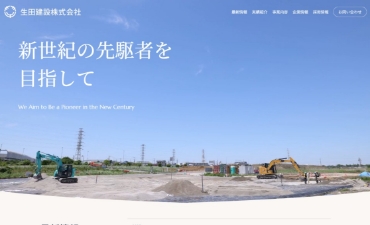 生田建設株式会社様