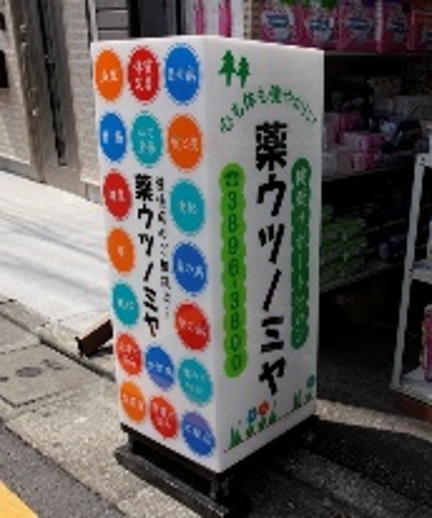 薬局の入り口に設置した看板
